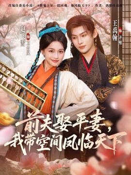 前夫平妻，我?guī)Э臻g鳳臨天下(全集)