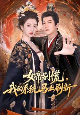 女帝別慌，我的系統(tǒng)馬上刷新(全集)