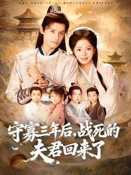 守寡三年后，戰(zhàn)死的夫君回來(lái)了(全集)