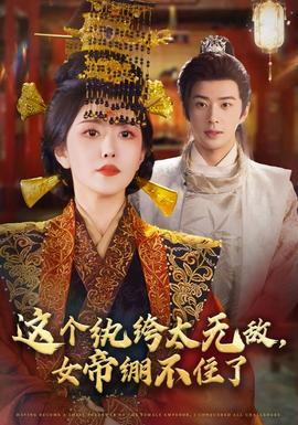 這個(gè)紈绔太無(wú)敵，女帝繃不住了(全集)