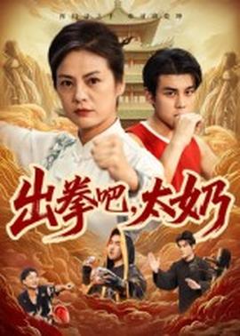 出拳吧，太奶(全集)
