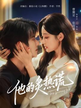 他的炙熱謊(全集)