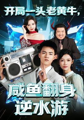 開局一頭老黃牛，咸魚翻身逆水游(全集)