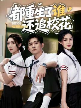 都重生了誰(shuí)還追?；?全集)