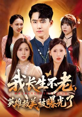 我長(zhǎng)生不老，英雄救美被曝光了(全集)