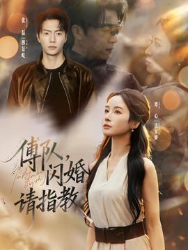 傅隊(duì)，閃婚請指教(全集)