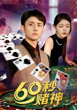 60秒賭神(全集)
