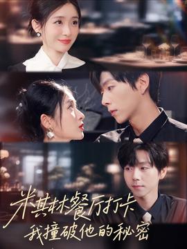 米其林餐廳打卡，我逮到了前夫的親親小蜜(全集)