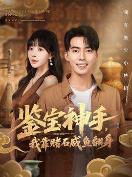 鑒寶神手，我靠賭石咸魚(yú)翻身(全集)