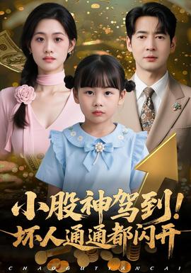 小股神駕到，壞人通通都閃開(全集)