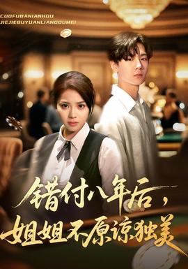 錯(cuò)付八年后，姐姐不原諒獨(dú)美(全集)