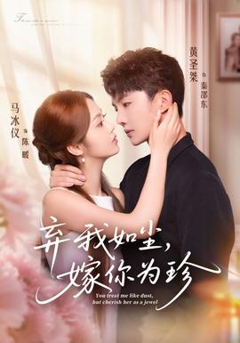 棄我如塵，嫁你為珍(全集)