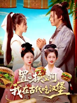 置換空間 ，我在古代吃漢堡(全集)