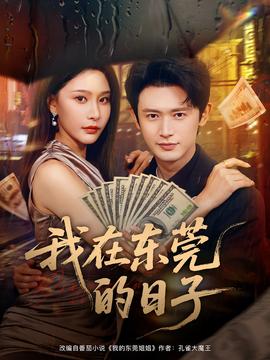 我在東莞的日子(全集)