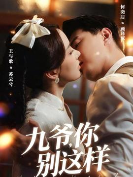 九爺，你別這樣(全集)