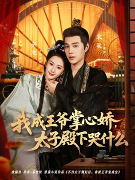 我成王爺掌心嬌，太子殿下哭什么(全集)