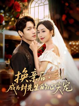 換親后，成為封先生的心尖寵(全集)