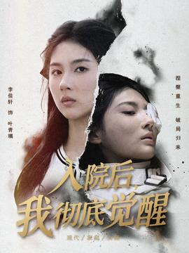 入院后，我徹底覺醒(全集)