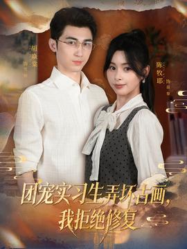 團(tuán)寵實(shí)習(xí)生弄壞古畫，我拒絕修復(fù)(全集)