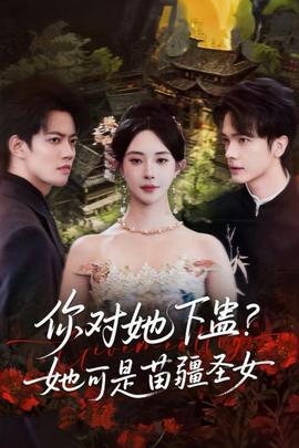 你對(duì)她下蠱？她可是苗疆圣女(全集)