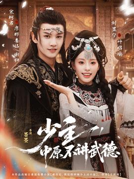 少主，中原不講武德(全集)