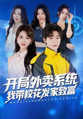 開局外賣系統(tǒng)，我?guī)；òl(fā)家致富(全集)