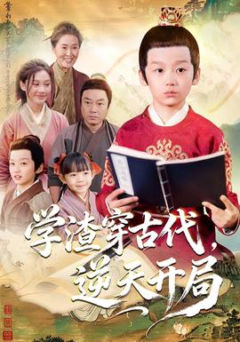 學渣穿古代，逆天開局(全集)