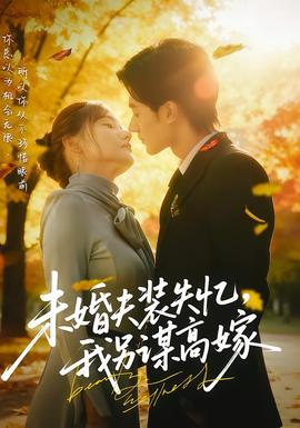 未婚夫裝失憶，我另謀高嫁(全集)