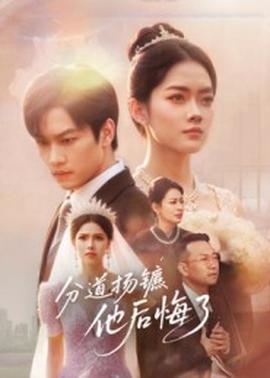 分道揚鑣，他后悔了(全集)