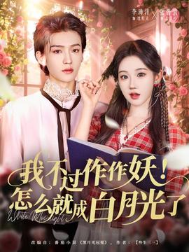 我不過作作妖！怎么就成白月光了(全集)