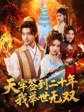 天牢簽到二十年，我舉世無雙(全集)