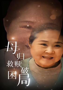 母歸救贖破困局(全集)