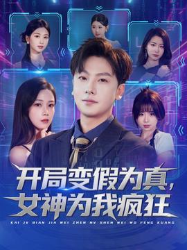 開局變假為真，女神為我瘋狂(全集)