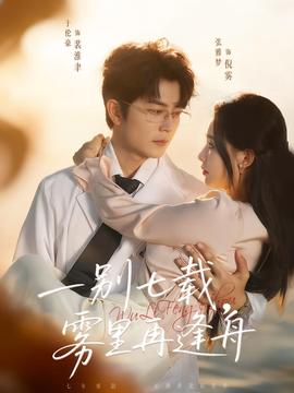 一別七載，霧里再逢舟(全集)