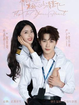 機(jī)長(zhǎng)小姐，來(lái)我心上請(qǐng)直飛(全集)