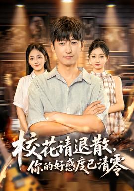 ?；ㄕ?qǐng)退散，你的好感度已清零(全集)