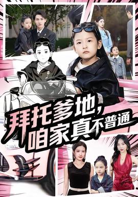 拜托爹地，咱家真不普通&七歲閨女竟是我的頂頭上司(全集)