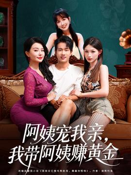 阿姨寵我親，我?guī)О⒁藤嶞S金(全集)