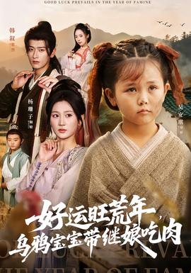 好運(yùn)旺荒年，烏鴉寶寶帶繼娘吃肉(全集)