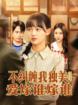 不糾纏我獨美，愛嫁誰嫁誰(全集)