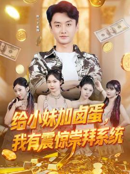 給小妹加鹵蛋，我有震驚崇拜系統(tǒng)(全集)