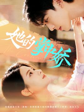 她的掌中嬌(全集)