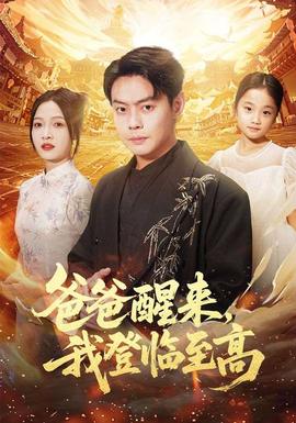 爸爸醒來，我登臨至高(全集)