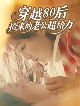 穿越80后，撿來的老公超給力(全集)