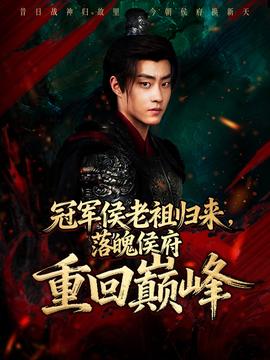 冠軍侯老祖歸來(lái)，落魄侯府重回巔峰(全集)