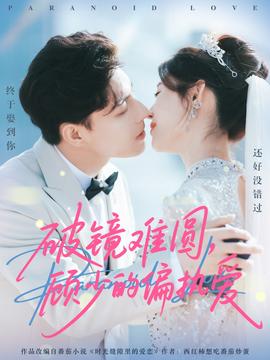 破鏡難圓，顧少的偏執(zhí)愛(全集)