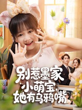 別惹墨家小萌寶，她有烏鴉嘴(全集)