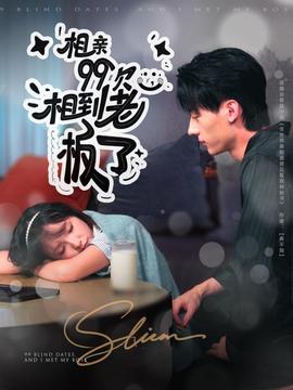 相親99次，相到老板了(全集)