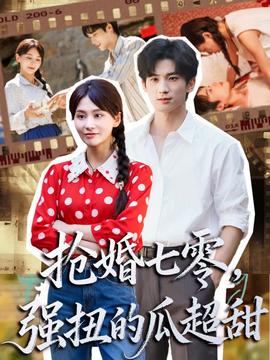 搶婚七零強(qiáng)扭的瓜超甜＆嬌夫命苦，娶回家做老公就好啦(全集)