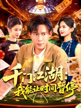 時(shí)間暫停，我能掌控一切＆千門江湖我能讓時(shí)間暫停(全集)